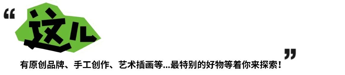 START星活动|美术馆艺术市集端午重磅回归!「这儿有点东西 造物生活节」全攻略 START星美术馆 东西 START 艺术 市集 造物 生活 活动 重磅 攻略 口号 崇真艺客